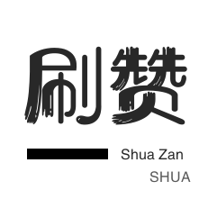 快手刷赞-刷空间说说赞-空间刷访客-哔哩刷赞